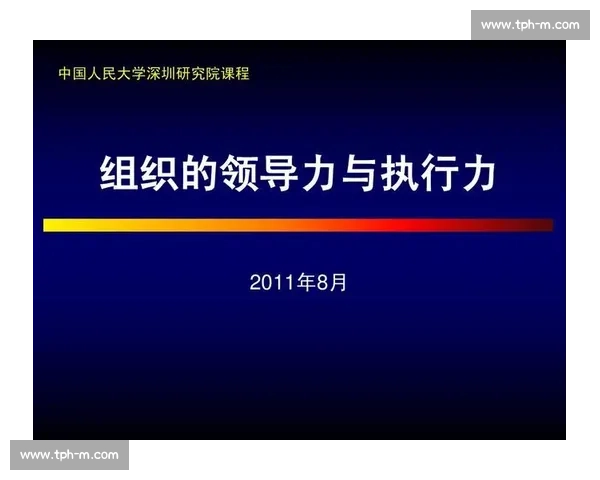 以领导科学决策为核心提升组织执行力与战略应变能力 以领导科学决策为核心提升组织执行力与战略应变能力
